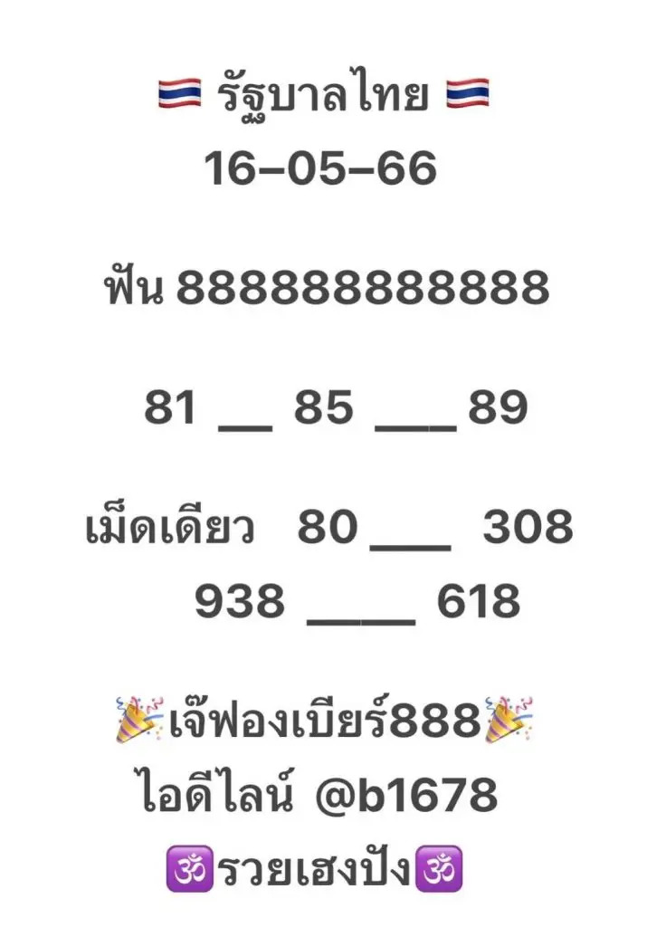 หวยเจ๊ฟองเบียร์ 16-5-66