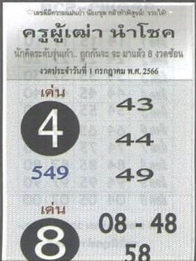 หวยครูผู้เฒ่านำโชค 1-7-66