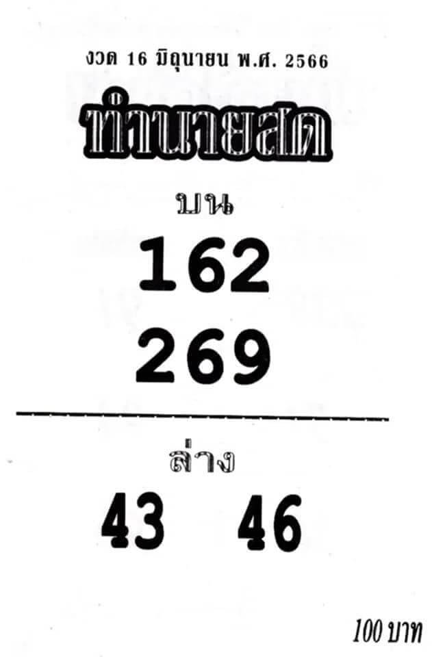 หวยทำนายสด 16-6-66