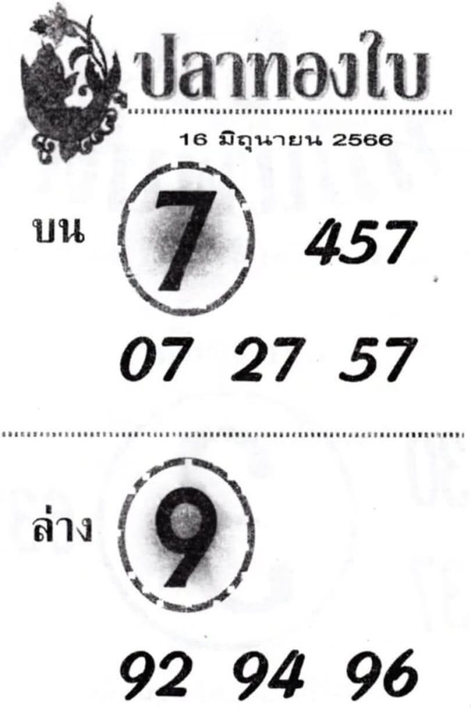 หวยปลาทองใบ 16-6-66