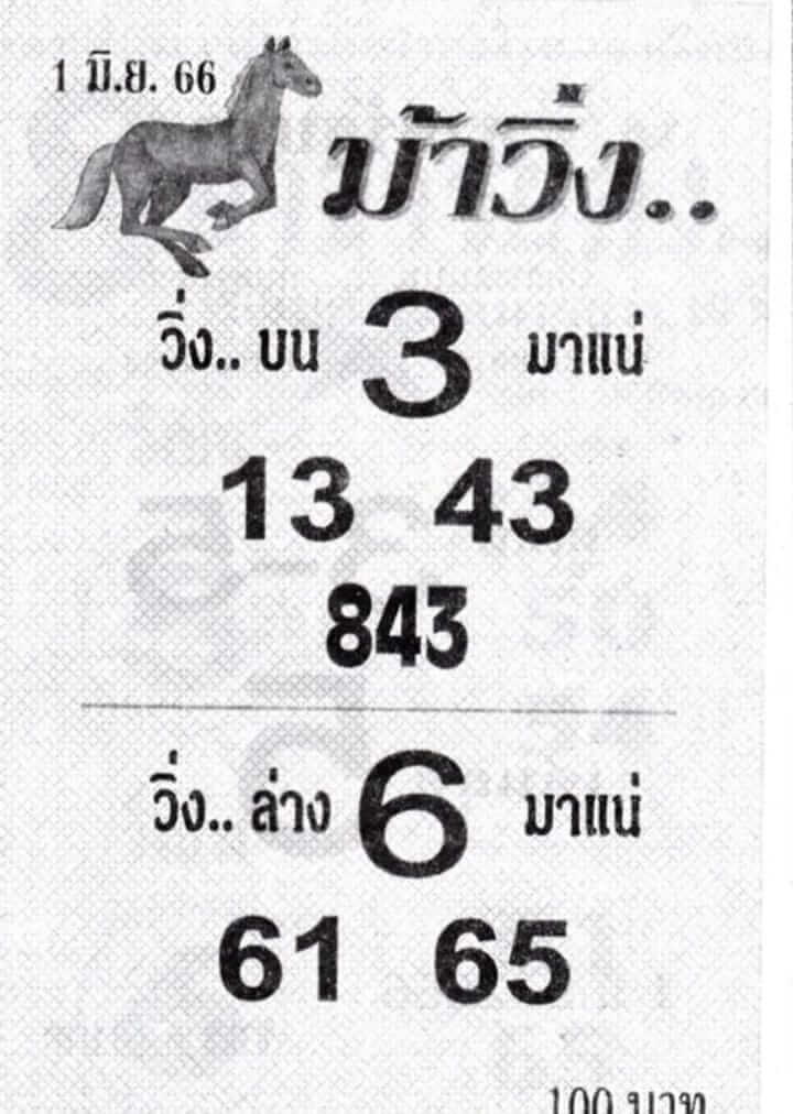 หวยม้าวิ่ง 16-6-66