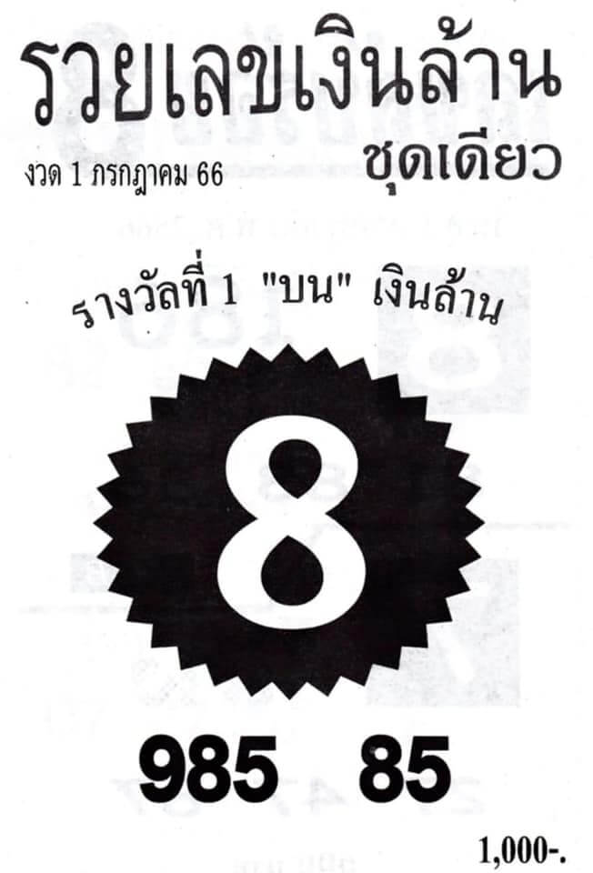 หวยรวยเลขเงินล้าน 1-7-66