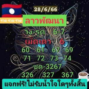 หวยลาววันนี้ 28-6-66