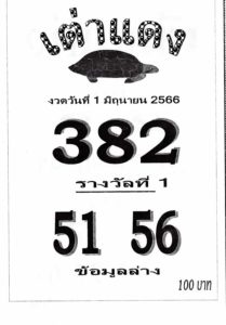 หวยเต่าแดงงวดนี้ 16-6-66