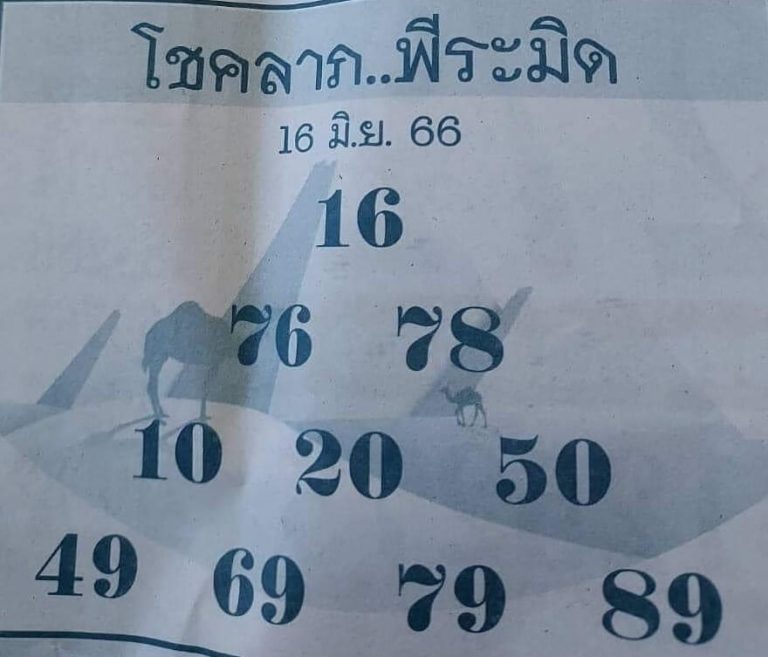 หวยโชคลาภพีระมิด 16-6-66