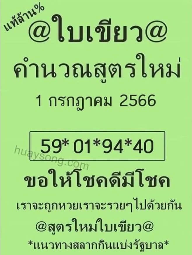 หวยใบเขียว 1-7-66