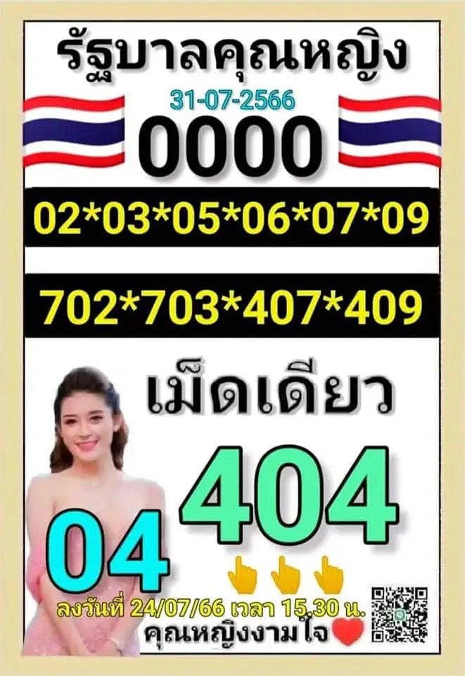 หวยคุณหญิงงามใจ 31-7-66