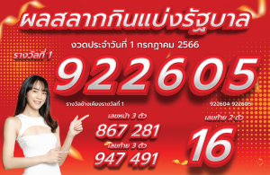 ตรวจหวย 1-7-2566