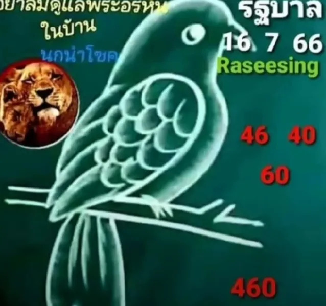 นกนำโชคงวดนี้ 16-7-66