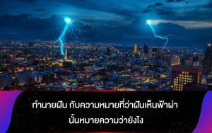 ฝันเห็นฟ้าผ่า 2566