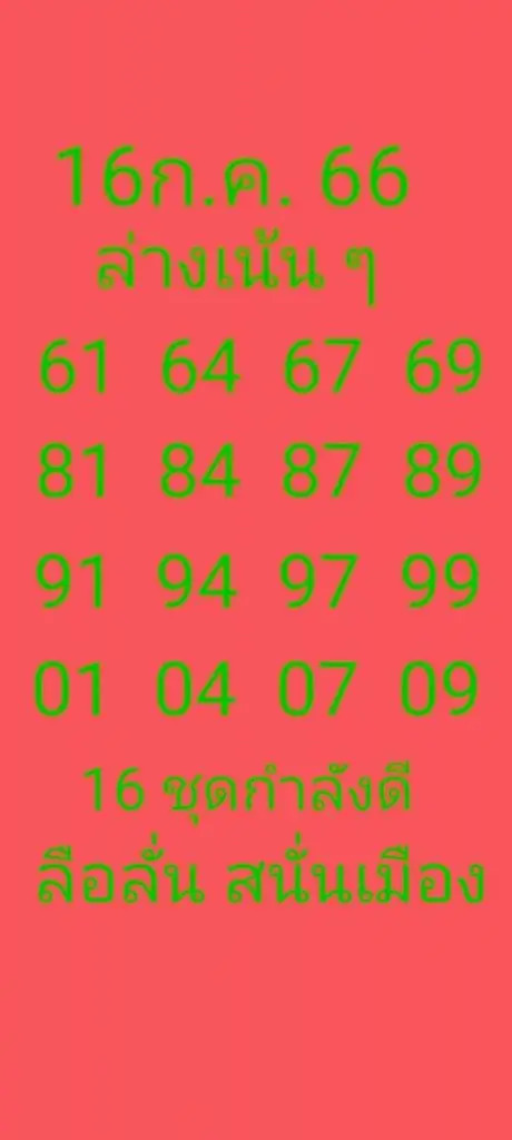 ลือลั่นสนั่นเมือง 16-7-66