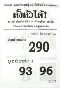 หวยซองตั้งตัวได้งวดนี้ 31-7-66