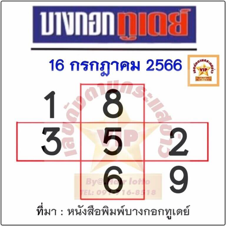 หวยบางกอกทูเดย์งวดนี้ 16-7-66