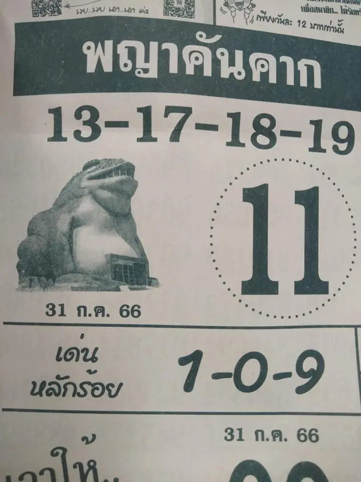 เลขพญาคันคากงวดนี้ 31-7-66