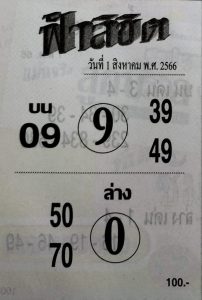 หวยฟ้าลิขิตงวดนี้ 31-7-66