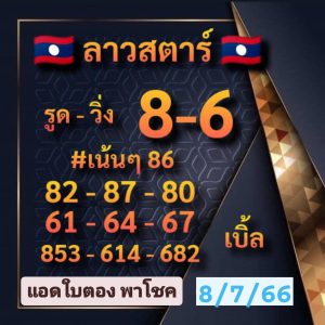 หวยลาวงวดนี้ 10-07-2566