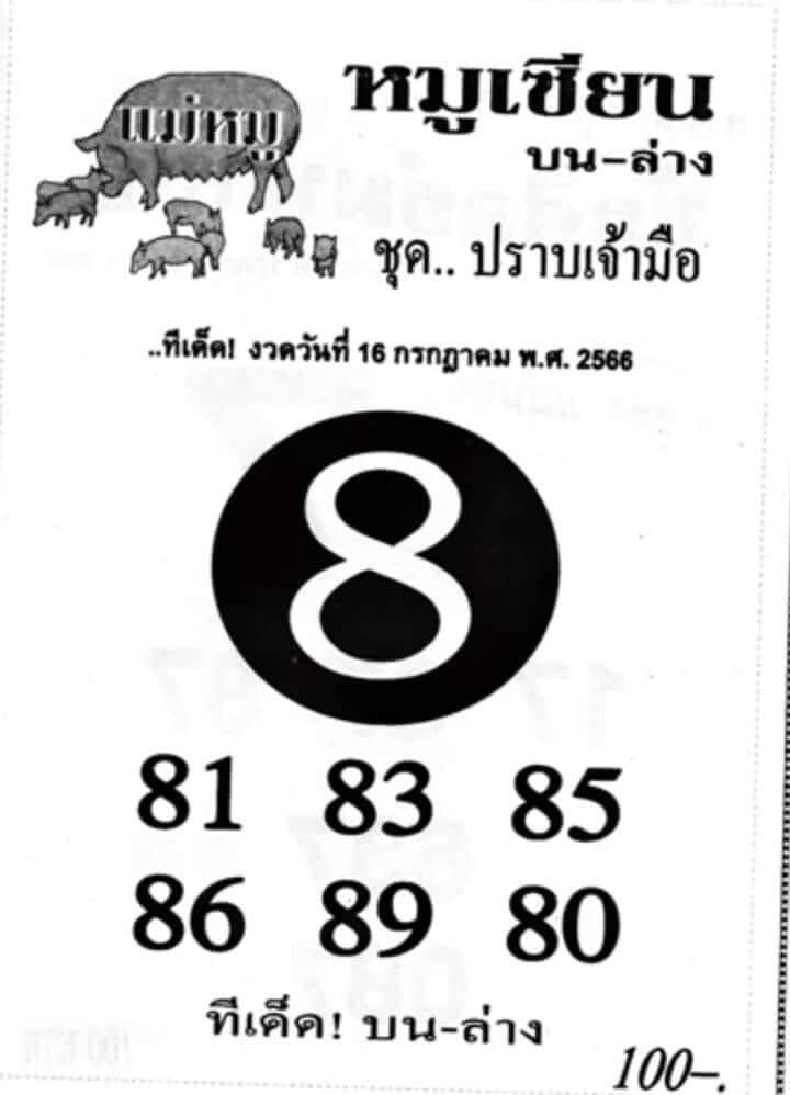 หวยหมูเซียนงวดนี้ 16-7-66