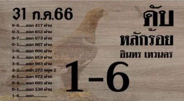 หวยอินทรเทวนครงวดนี้ 31-7-66