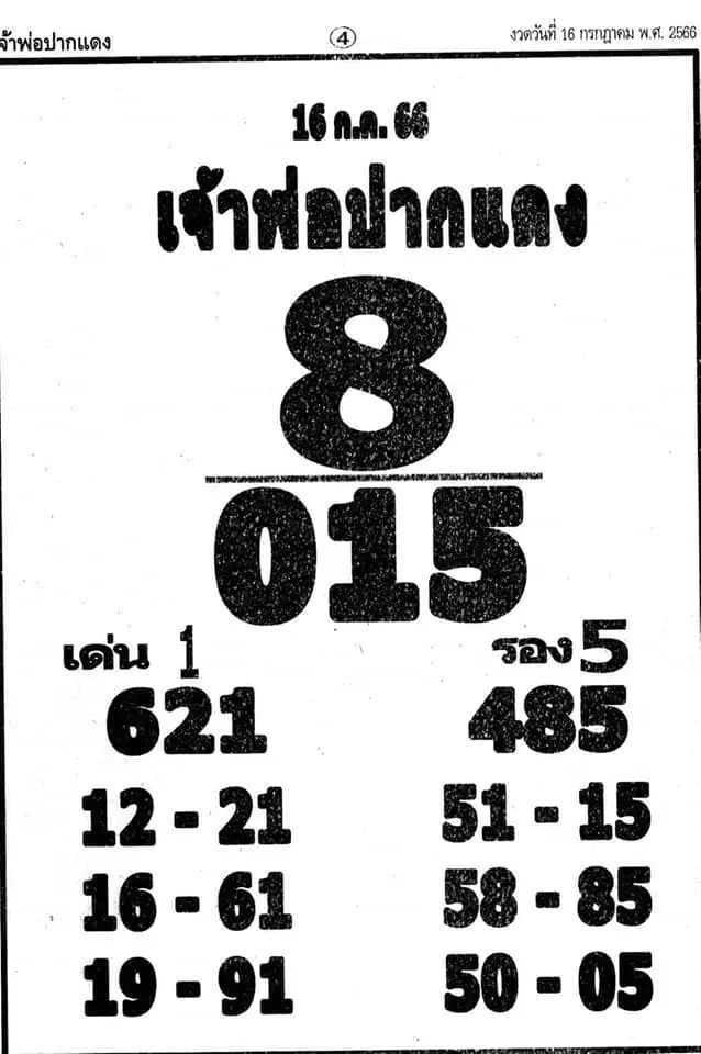 หวยเจ้าพ่อปากแดงงวดนี้ 16-7-66