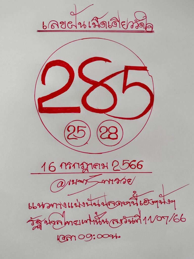 เลขเนตรพารวยงวดนี้ 16-7-66