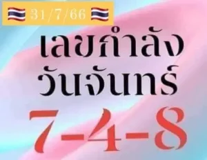 เลขกำลังวันงวดนี้ 31-7-66