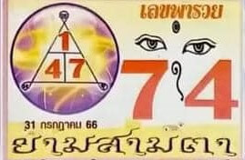 เลขพารวยงวดนี้ 31-7-66