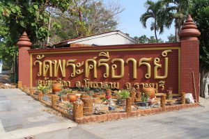 สถานที่ขอหวย วัดพระศรีอารย์ 2566