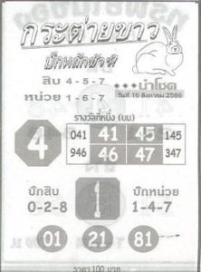 หวยกระต่ายขาวงวดนี้ 16-8-66