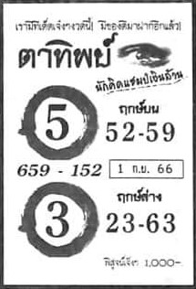 หวยตาทิพย์ 1-9-66