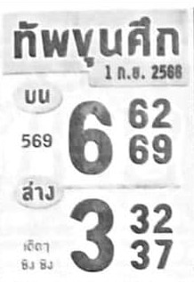 หวยทัพขุนศึก 1-9-66