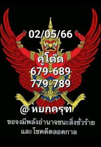 หวยพญาครุฑงวดนี้ 16-8-66