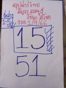 หวยรัชนกมีโชค 1-9-66