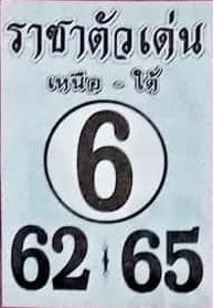 หวยราชาตัวเด่น 1-9-66