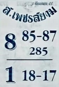 หวยส.เพชรสยาม 1-9-66