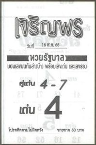 หวยเจริญพรงวดนี้ 16-8-66