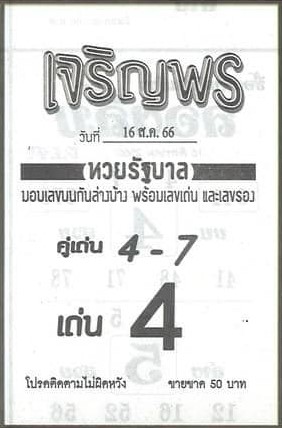 หวยเจริญพรงวดนี้ 16-8-66