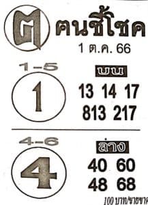 หวยคนชี้โชค 1-10-66