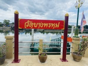 สถานที่ขอหวย วัดบางพรหม 2566