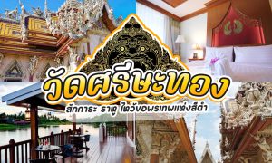 สถานที่ขอหวย วัดศีรษะทอง 2566