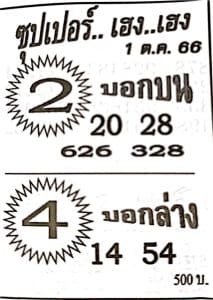 หวยซุปเปอร์เฮงเฮง 1-10-66