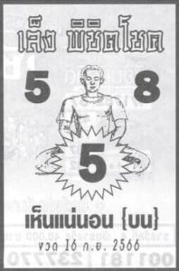 หวยเล็งพิชิตโชค 16-9-66