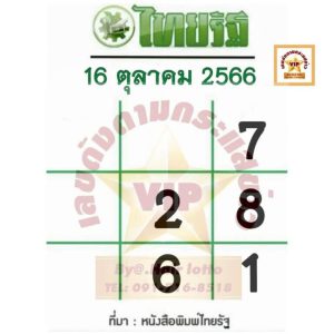 หวยไทยรัฐ 16-10-66