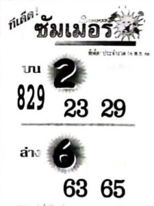 หวยซัมเมอร์ 16-11-66