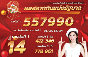 ตรวจหวย 16-11-66