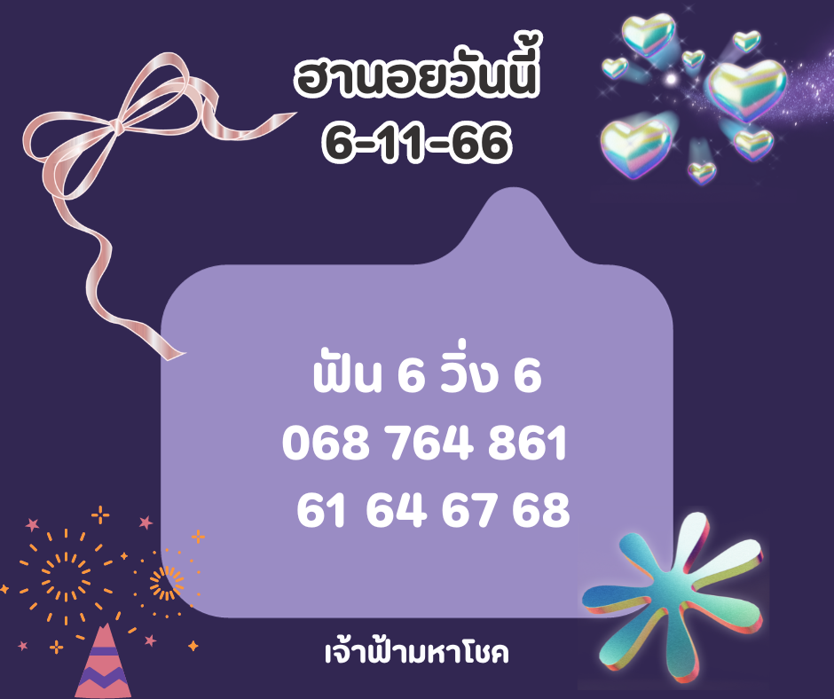 หวยฮานอยงวดนี้ 6-11-66