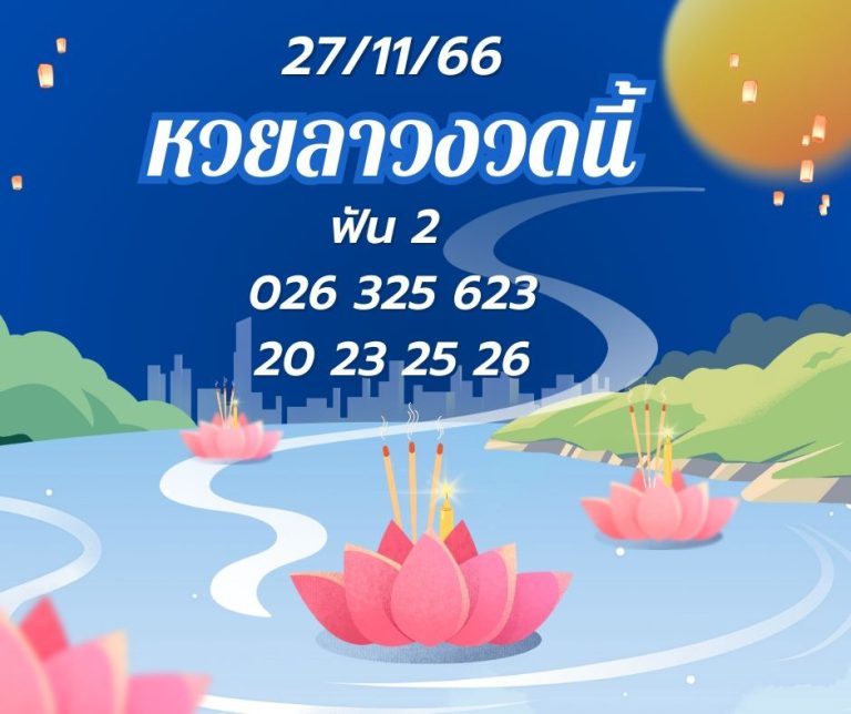 หวยลาวงวดนี้ 27-11-66