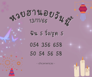 หวยฮานอยวันนี้ 13-11-66