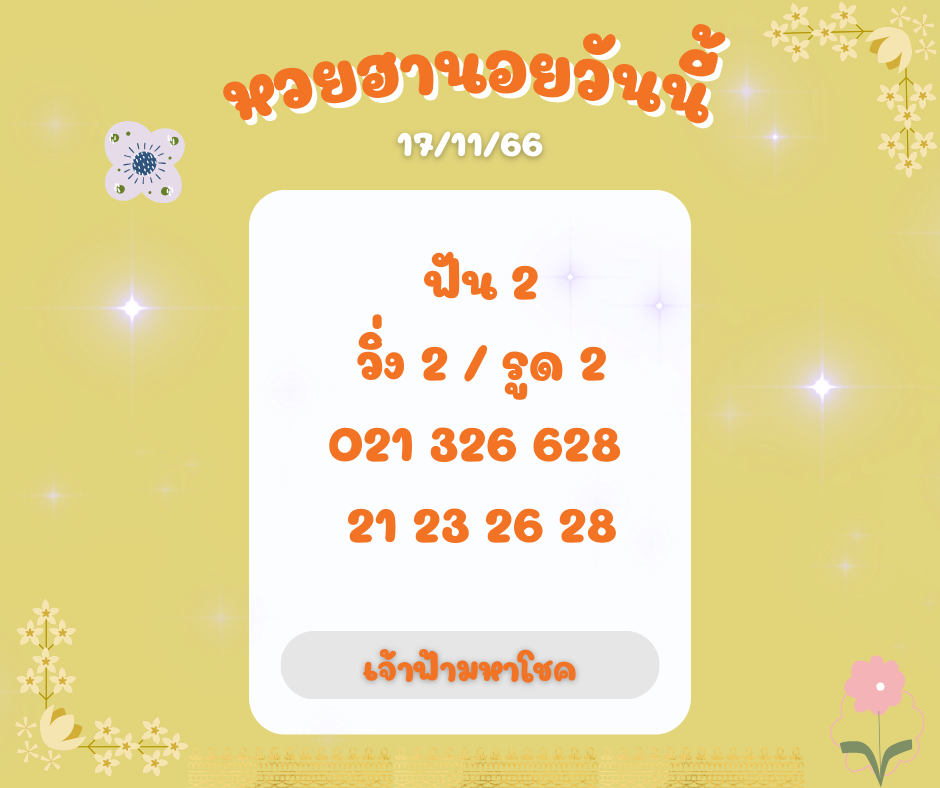 หวยฮานอยวันนี้ 17-11-66