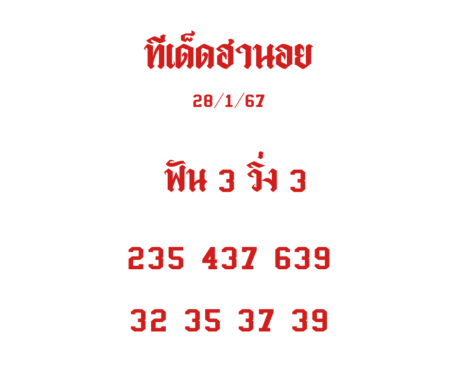 ทีเด็ดฮานอย 28-1-67