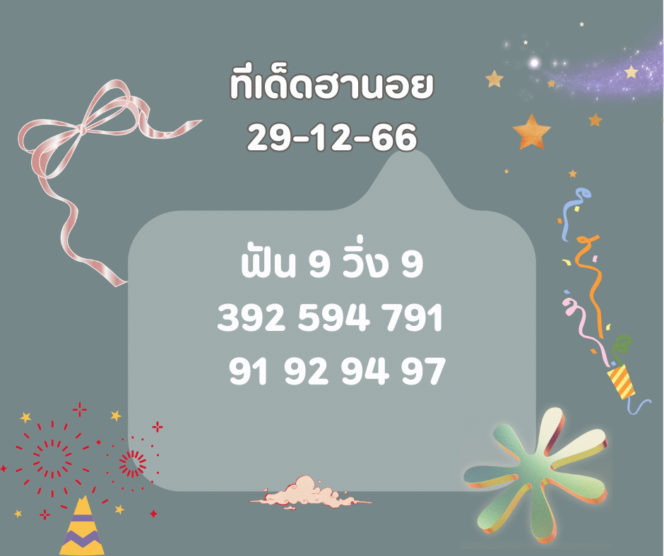 ทีเด็ดฮานอย 29-1-67